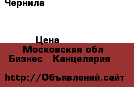 Чернила Ricoh Priport Ink HQ-40 › Цена ­ 2 500 - Московская обл. Бизнес » Канцелярия   